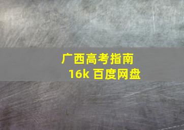 广西高考指南 16k 百度网盘